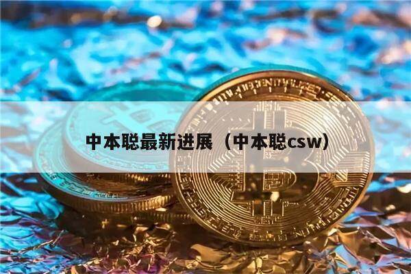 中本聪最新进展（中本聪csw）-第1张图片-芝麻交易所下载